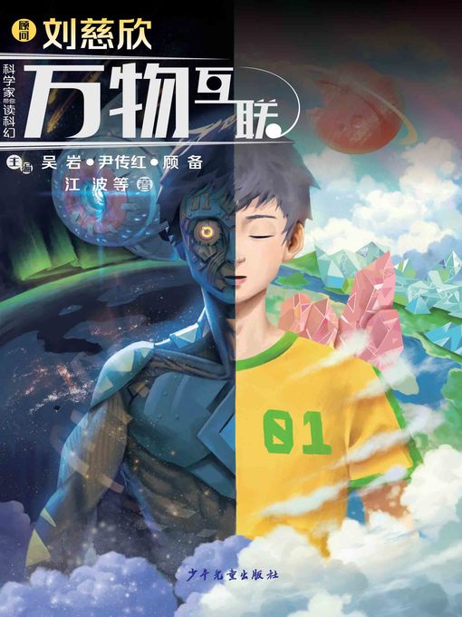 Title details for “科学家带你读科幻”系列丛书 by 刘慈欣 - Available